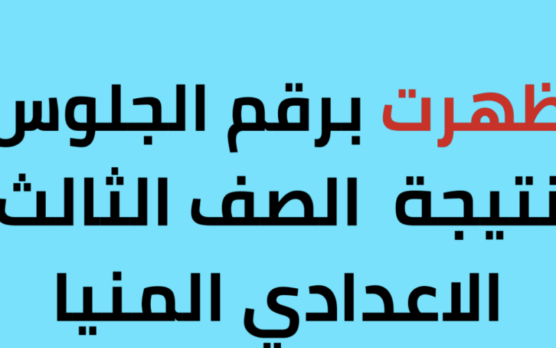 نتيجة الصف الثالث الاعدادي محافظة المنيا برقم الجلوس والاسم 2024 عبر موقع natiga-4dk.net
